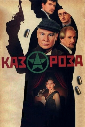 Казароза (2005) смотреть онлайн