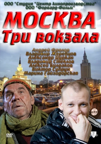 Москва. Три вокзала (2011) смотреть онлайн