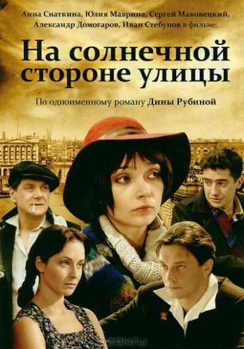 На солнечной стороне улицы (2011) смотреть онлайн