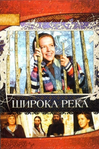 Широка река (2008) смотреть онлайн
