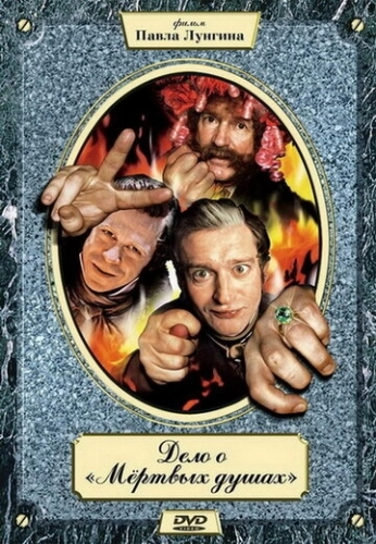 Дело о «Мертвых душах» (2005) смотреть онлайн