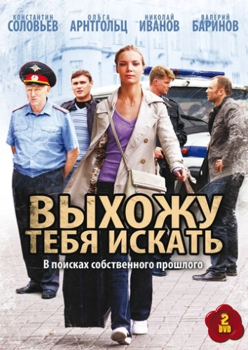 Выхожу тебя искать (2010) смотреть онлайн