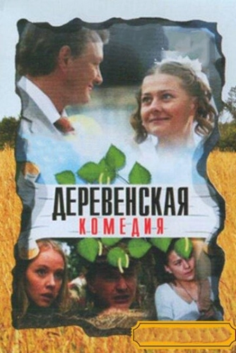 Деревенская комедия (2009) смотреть онлайн