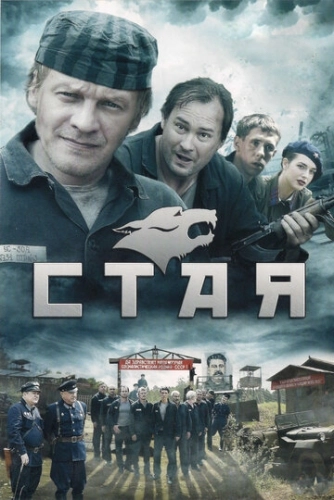 Стая (2009) смотреть онлайн