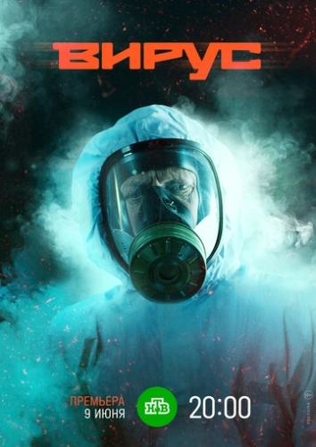 Вирус (2019) смотреть онлайн