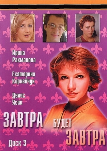 Завтра будет завтра (2003) смотреть онлайн