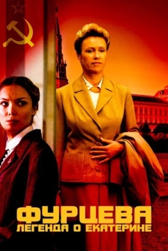 Фурцева. Легенда о Екатерине (2011) смотреть онлайн