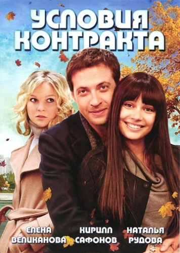 Условия контракта (2011) смотреть онлайн