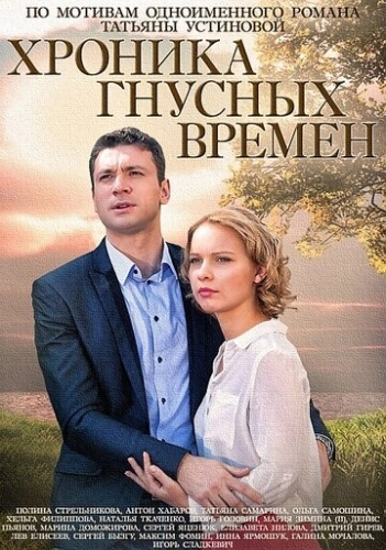 Хроника гнусных времен (2014) смотреть онлайн