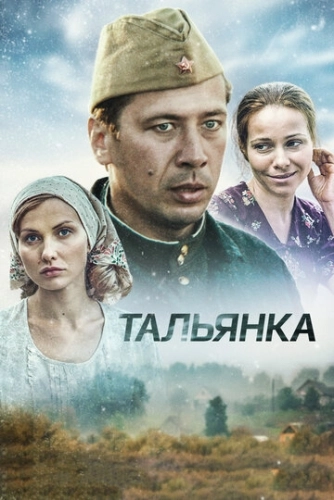 Тальянка (2014) смотреть онлайн