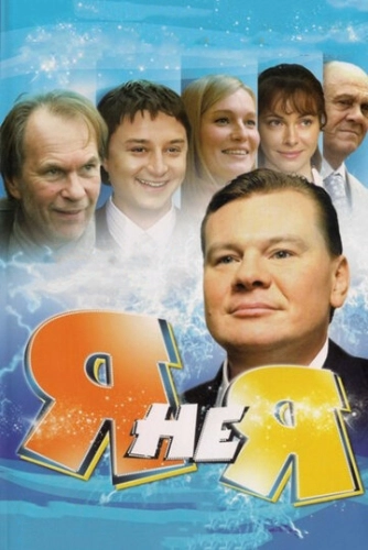 Я не я (2008) смотреть онлайн