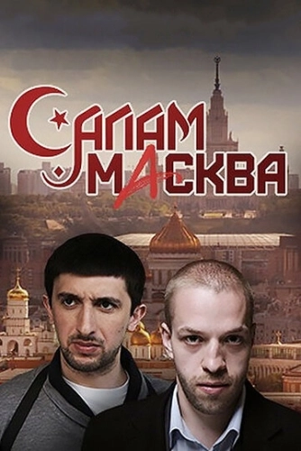 Салам Масква (2016) смотреть онлайн