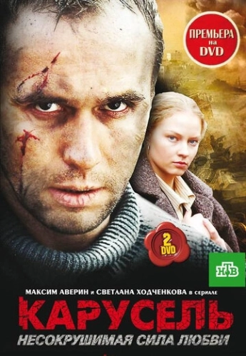 Карусель (2005) смотреть онлайн