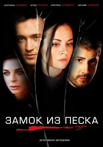 Замок из песка (2019) смотреть онлайн