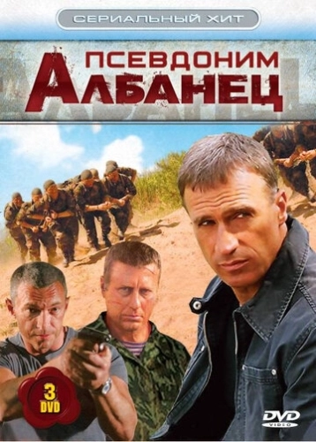 Псевдоним «Албанец» (2006) смотреть онлайн