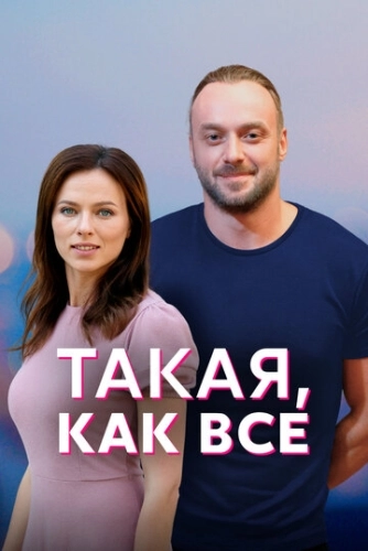 Такая, как все (2018) смотреть онлайн