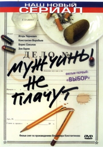 Мужчины не плачут (2004) смотреть онлайн
