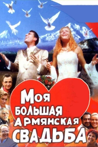 Моя большая армянская свадьба (2004) смотреть онлайн