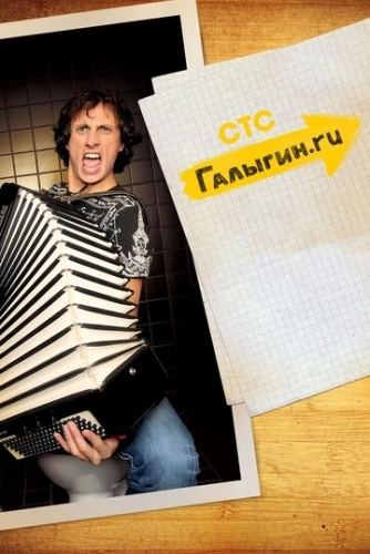 Галыгин.Ру (2010) смотреть онлайн