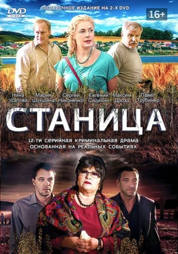 Станица (2013) смотреть онлайн