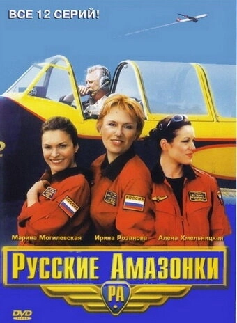 Русские амазонки (2002) смотреть онлайн