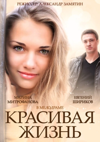 Красивая жизнь (2014) смотреть онлайн