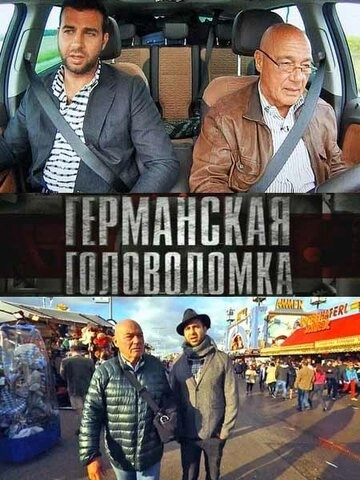 Германская головоломка (2013) смотреть онлайн