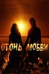 Огонь любви (2007) смотреть онлайн