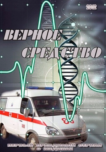 Верное средство (2012) смотреть онлайн