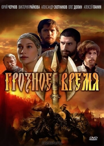 Грозное время (2010) смотреть онлайн