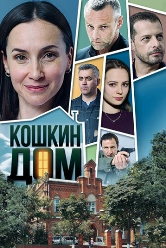 Кошкин дом (2020) смотреть онлайн