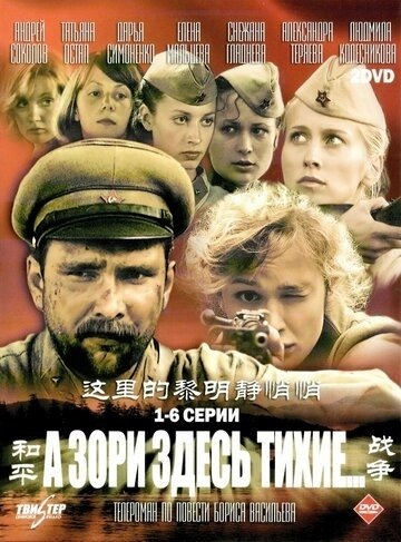 А зори здесь тихие… (2006) смотреть онлайн