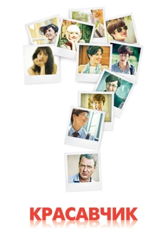 Красавчик (2011) смотреть онлайн