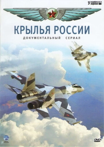 Крылья России (2008) смотреть онлайн