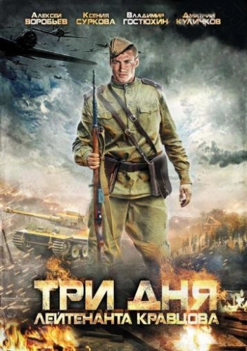 Три дня лейтенанта Кравцова (2011) смотреть онлайн
