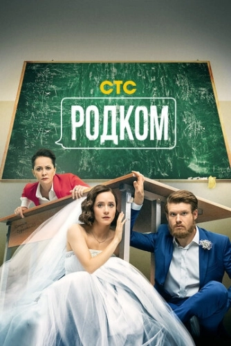 Родком (2020) смотреть онлайн