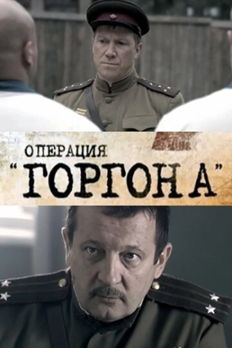 Операция «Горгона» (2011) смотреть онлайн