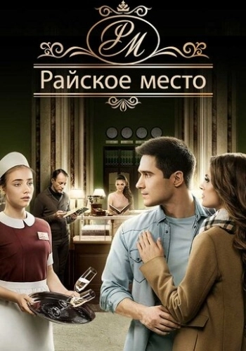 Райское место (2017) смотреть онлайн