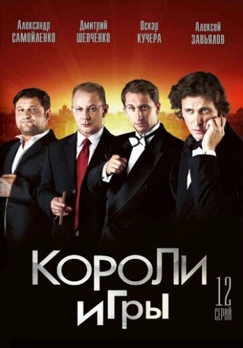 Короли игры (2007) смотреть онлайн