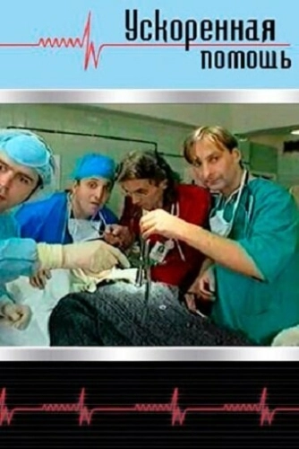 Ускоренная помощь (1999) смотреть онлайн