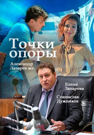 Точки опоры (2015) смотреть онлайн
