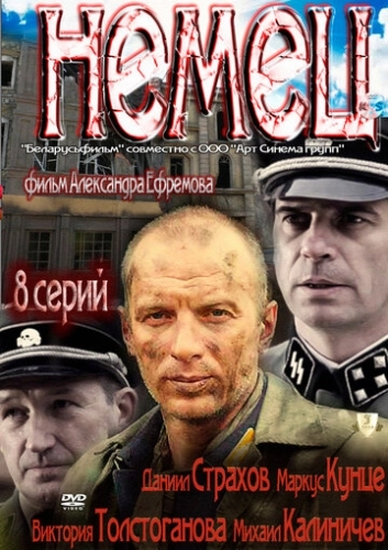 Немец (2011) смотреть онлайн