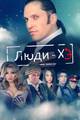Люди Хэ (2011) смотреть онлайн