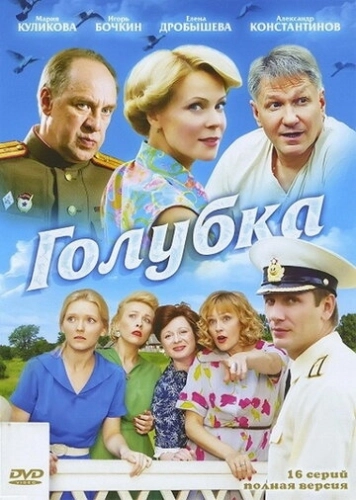 Голубка (2010) смотреть онлайн