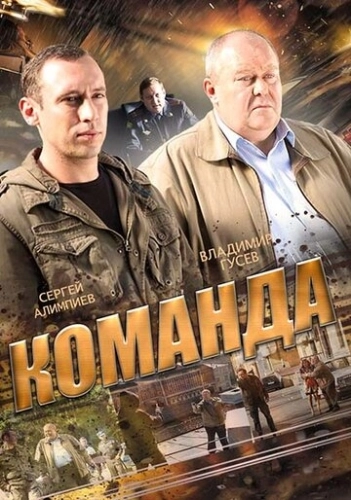 Команда (2015) смотреть онлайн