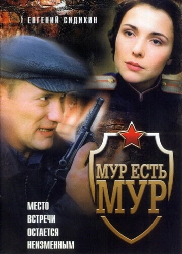 МУР есть МУР (2004) смотреть онлайн