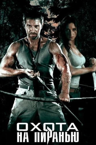Охота на пиранью (2006) смотреть онлайн
