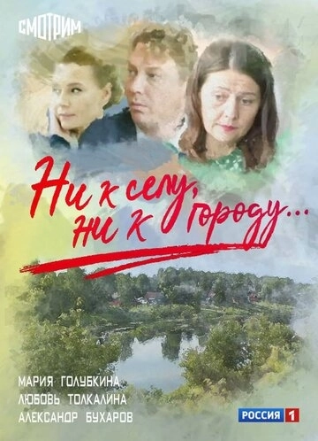 Ни к селу, ни к городу (2020) смотреть онлайн