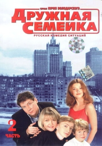 Дружная семейка (2001) смотреть онлайн