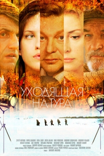 Уходящая натура (2014) смотреть онлайн